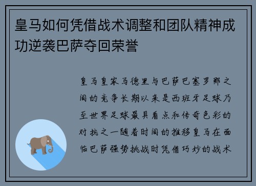 皇马如何凭借战术调整和团队精神成功逆袭巴萨夺回荣誉 皇马如何凭借战术调整和团队精神成功逆袭巴萨夺回荣誉