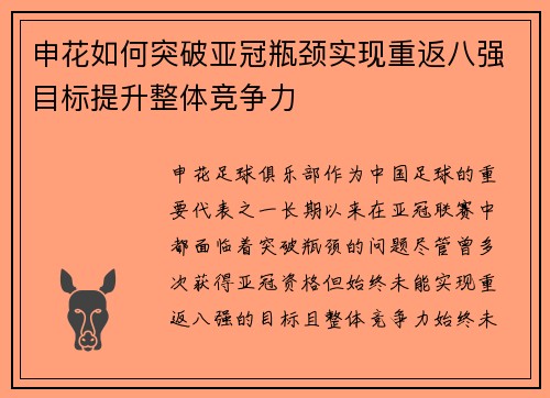 申花如何突破亚冠瓶颈实现重返八强目标提升整体竞争力 申花如何突破亚冠瓶颈实现重返八强目标提升整体竞争力