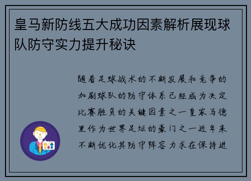 皇马新防线五大成功因素解析展现球队防守实力提升秘诀 皇马新防线五大成功因素解析展现球队防守实力提升秘诀
