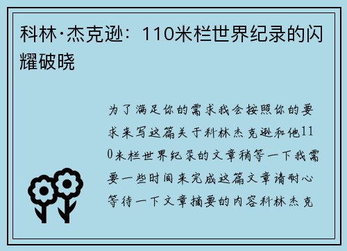 科林·杰克逊:110米栏世界纪录的闪耀破晓 科林·杰克逊:110米栏世界纪录的闪耀破晓