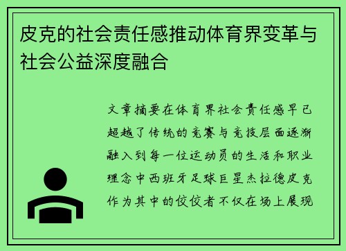 皮克的社会责任感推动体育界变革与社会公益深度融合