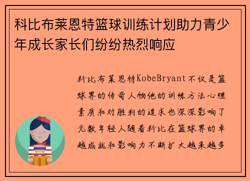 科比布莱恩特篮球训练计划助力青少年成长家长们纷纷热烈响应 科比布莱恩特篮球训练计划助力青少年成长家长们纷纷热烈响应