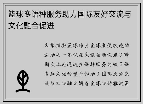篮球多语种服务助力国际友好交流与文化融合促进 篮球多语种服务助力国际友好交流与文化融合促进