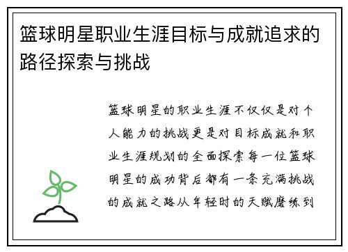 篮球明星职业生涯目标与成就追求的路径探索与挑战 篮球明星职业生涯目标与成就追求的路径探索与挑战