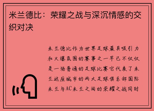 米兰德比:荣耀之战与深沉情感的交织对决 米兰德比:荣耀之战与深沉情感的交织对决