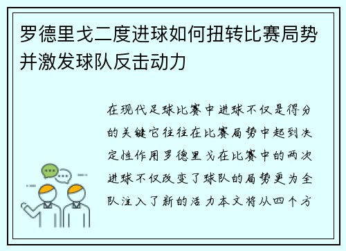 罗德里戈二度进球如何扭转比赛局势并激发球队反击动力 罗德里戈二度进球如何扭转比赛局势并激发球队反击动力