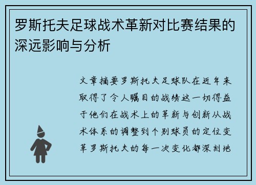 罗斯托夫足球战术革新对比赛结果的深远影响与分析