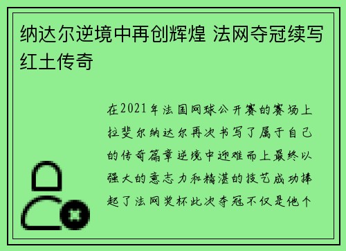 纳达尔逆境中再创辉煌 法网夺冠续写红土传奇 纳达尔逆境中再创辉煌 法网夺冠续写红土传奇