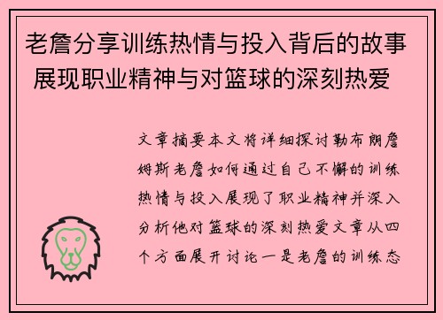 老詹分享训练热情与投入背后的故事 展现职业精神与对篮球的深刻热爱 老詹分享训练热情与投入背后的故事 展现职业精神与对篮球的深刻热爱