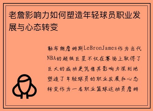 老詹影响力如何塑造年轻球员职业发展与心态转变 老詹影响力如何塑造年轻球员职业发展与心态转变