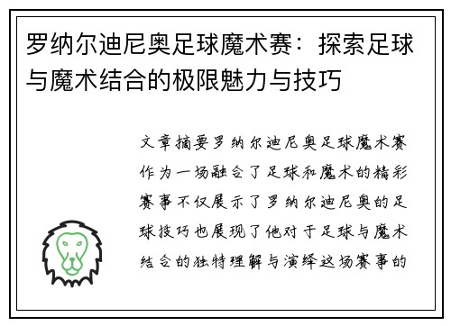 罗纳尔迪尼奥足球魔术赛:探索足球与魔术结合的极限魅力与技巧 罗纳尔迪尼奥足球魔术赛:探索足球与魔术结合的极限魅力与技巧
