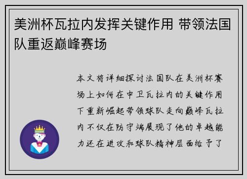 美洲杯瓦拉内发挥关键作用 带领法国队重返巅峰赛场