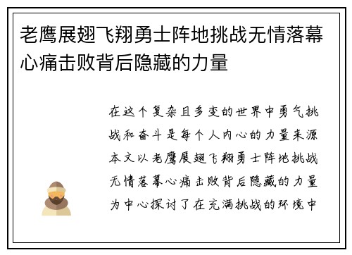 老鹰展翅飞翔勇士阵地挑战无情落幕心痛击败背后隐藏的力量