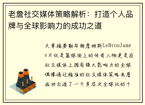老詹社交媒体策略解析:打造个人品牌与全球影响力的成功之道 老詹社交媒体策略解析:打造个人品牌与全球影响力的成功之道