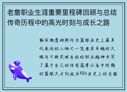 老詹职业生涯重要里程碑回顾与总结传奇历程中的高光时刻与成长之路 老詹职业生涯重要里程碑回顾与总结传奇历程中的高光时刻与成长之路