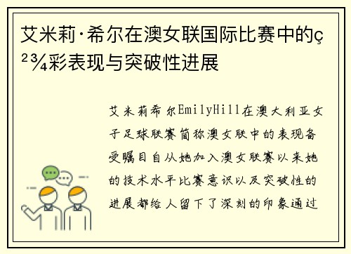 艾米莉·希尔在澳女联国际比赛中的精彩表现与突破性进展