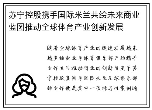 苏宁控股携手国际米兰共绘未来商业蓝图推动全球体育产业创新发展 苏宁控股携手国际米兰共绘未来商业蓝图推动全球体育产业创新发展