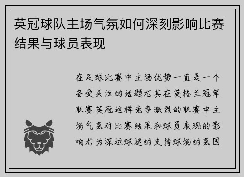 英冠球队主场气氛如何深刻影响比赛结果与球员表现 英冠球队主场气氛如何深刻影响比赛结果与球员表现