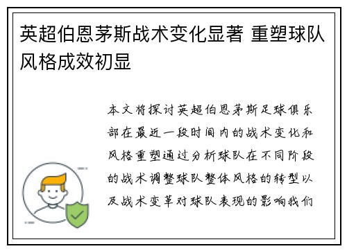 英超伯恩茅斯战术变化显著 重塑球队风格成效初显