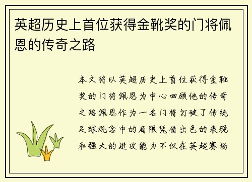 英超历史上首位获得金靴奖的门将佩恩的传奇之路 英超历史上首位获得金靴奖的门将佩恩的传奇之路