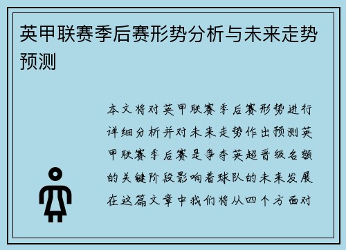英甲联赛季后赛形势分析与未来走势预测 英甲联赛季后赛形势分析与未来走势预测
