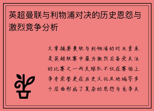英超曼联与利物浦对决的历史恩怨与激烈竞争分析