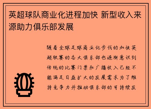 英超球队商业化进程加快 新型收入来源助力俱乐部发展
