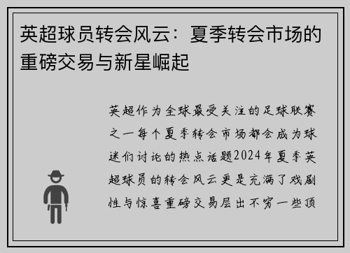 英超球员转会风云:夏季转会市场的重磅交易与新星崛起 英超球员转会风云:夏季转会市场的重磅交易与新星崛起