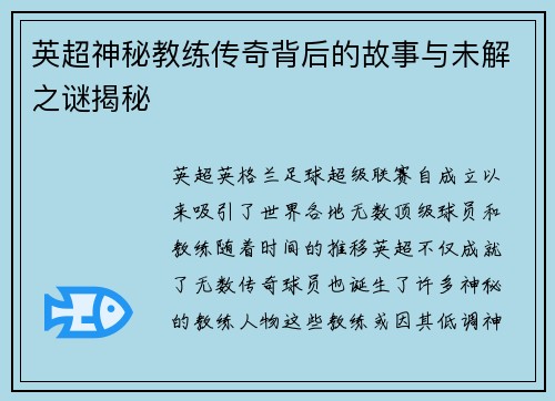 英超神秘教练传奇背后的故事与未解之谜揭秘 英超神秘教练传奇背后的故事与未解之谜揭秘