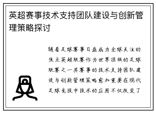 英超赛事技术支持团队建设与创新管理策略探讨 英超赛事技术支持团队建设与创新管理策略探讨