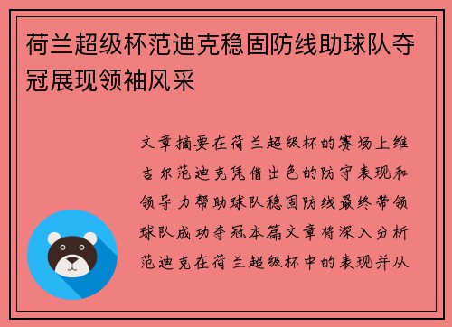 荷兰超级杯范迪克稳固防线助球队夺冠展现领袖风采 荷兰超级杯范迪克稳固防线助球队夺冠展现领袖风采