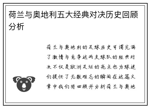 荷兰与奥地利五大经典对决历史回顾分析 荷兰与奥地利五大经典对决历史回顾分析