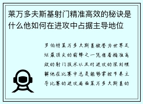 莱万多夫斯基射门精准高效的秘诀是什么他如何在进攻中占据主导地位 莱万多夫斯基射门精准高效的秘诀是什么他如何在进攻中占据主导地位