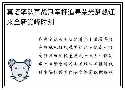 莫塔率队再战冠军杯追寻荣光梦想迎来全新巅峰时刻 莫塔率队再战冠军杯追寻荣光梦想迎来全新巅峰时刻