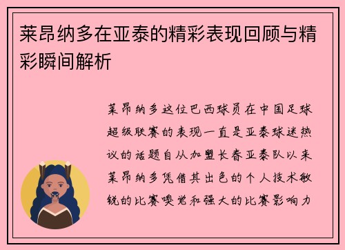 莱昂纳多在亚泰的精彩表现回顾与精彩瞬间解析 莱昂纳多在亚泰的精彩表现回顾与精彩瞬间解析