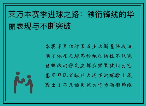 莱万本赛季进球之路:领衔锋线的华丽表现与不断突破 莱万本赛季进球之路:领衔锋线的华丽表现与不断突破