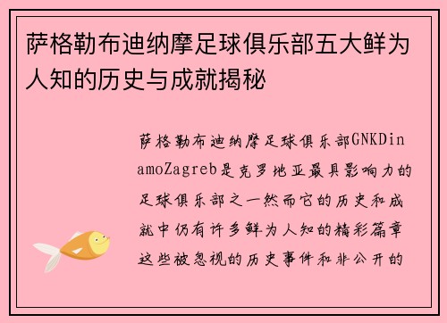 萨格勒布迪纳摩足球俱乐部五大鲜为人知的历史与成就揭秘 萨格勒布迪纳摩足球俱乐部五大鲜为人知的历史与成就揭秘
