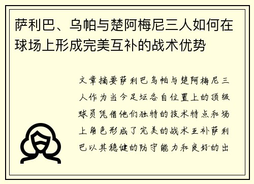 萨利巴、乌帕与楚阿梅尼三人如何在球场上形成完美互补的战术优势 萨利巴、乌帕与楚阿梅尼三人如何在球场上形成完美互补的战术优势