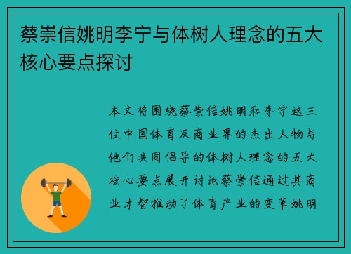 蔡崇信姚明李宁与体树人理念的五大核心要点探讨 蔡崇信姚明李宁与体树人理念的五大核心要点探讨