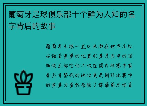 葡萄牙足球俱乐部十个鲜为人知的名字背后的故事