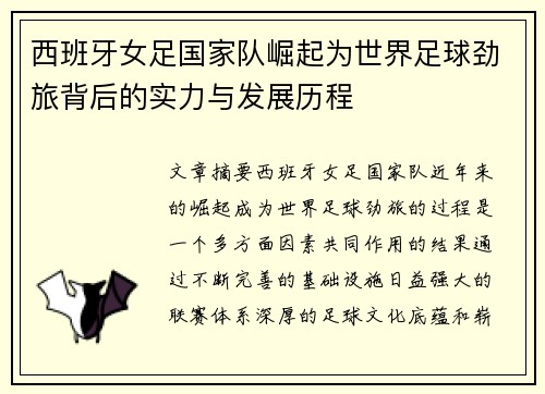 西班牙女足国家队崛起为世界足球劲旅背后的实力与发展历程 西班牙女足国家队崛起为世界足球劲旅背后的实力与发展历程