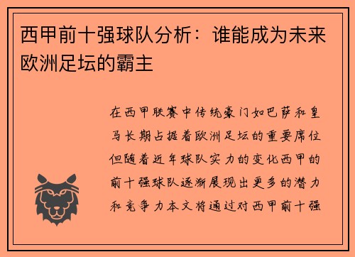 西甲前十强球队分析:谁能成为未来欧洲足坛的霸主 西甲前十强球队分析:谁能成为未来欧洲足坛的霸主