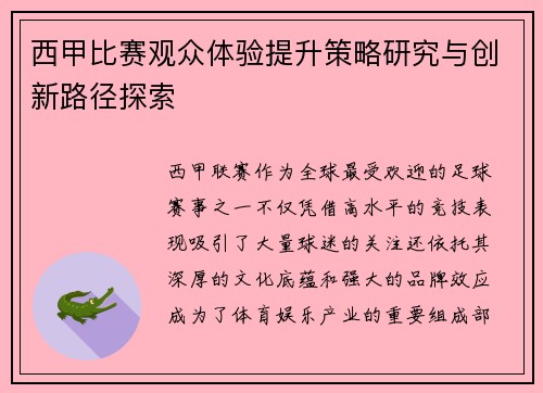 西甲比赛观众体验提升策略研究与创新路径探索