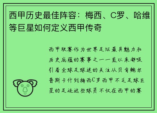 西甲历史最佳阵容:梅西、C罗、哈维等巨星如何定义西甲传奇 西甲历史最佳阵容:梅西、C罗、哈维等巨星如何定义西甲传奇