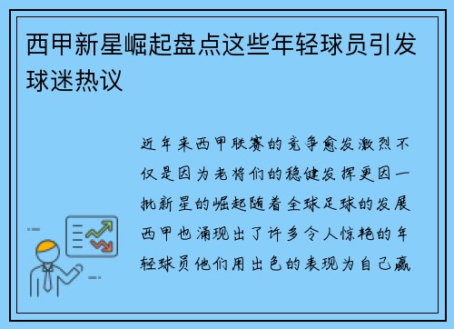 西甲新星崛起盘点这些年轻球员引发球迷热议 西甲新星崛起盘点这些年轻球员引发球迷热议