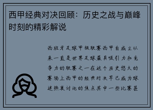 西甲经典对决回顾:历史之战与巅峰时刻的精彩解说 西甲经典对决回顾:历史之战与巅峰时刻的精彩解说