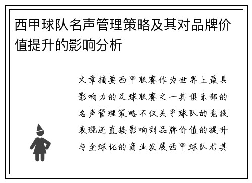 西甲球队名声管理策略及其对品牌价值提升的影响分析 西甲球队名声管理策略及其对品牌价值提升的影响分析