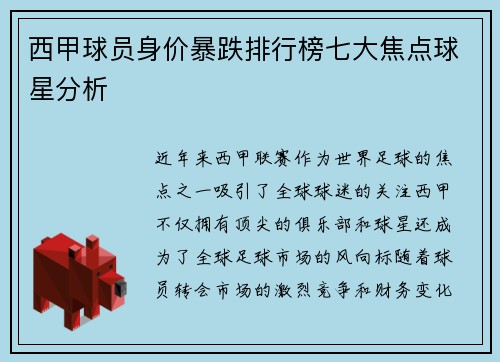 西甲球员身价暴跌排行榜七大焦点球星分析 西甲球员身价暴跌排行榜七大焦点球星分析