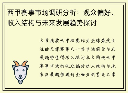 西甲赛事市场调研分析:观众偏好、收入结构与未来发展趋势探讨 西甲赛事市场调研分析:观众偏好、收入结构与未来发展趋势探讨