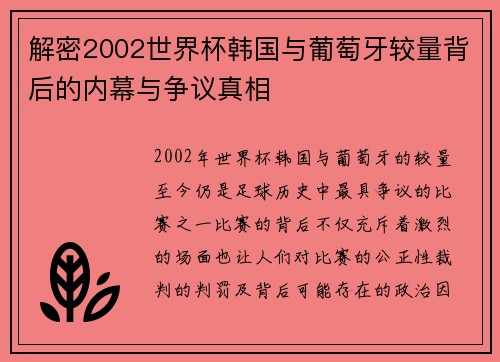 解密2002世界杯韩国与葡萄牙较量背后的内幕与争议真相 解密2002世界杯韩国与葡萄牙较量背后的内幕与争议真相
